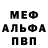 Меф мяу мяу Kostya Constantine